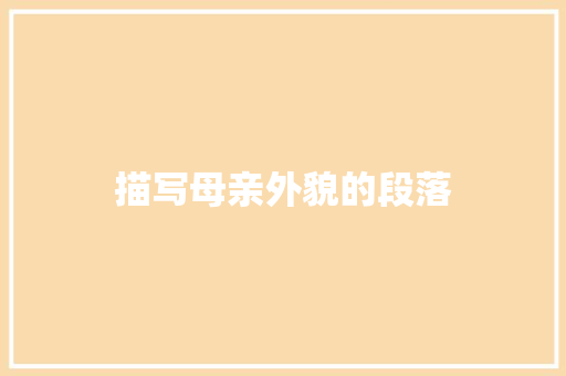 描写母亲外貌的段落