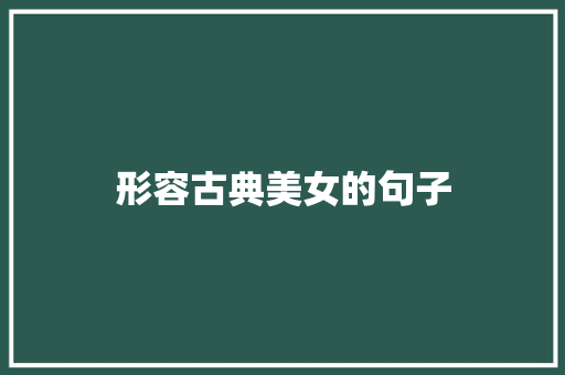 形容古典美女的句子