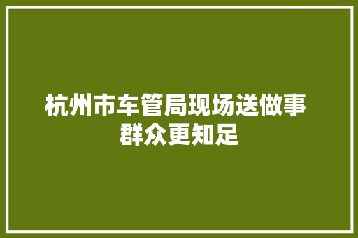 杭州市车管局现场送做事 群众更知足