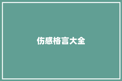 伤感格言大全