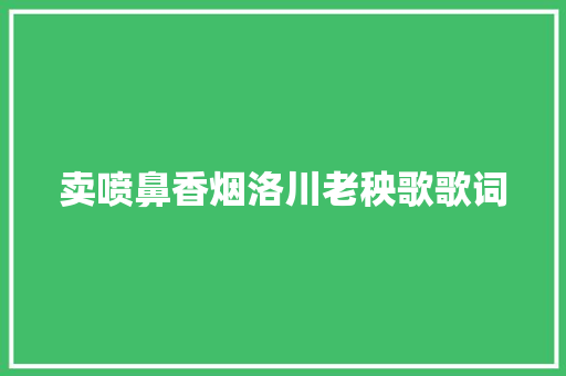 卖喷鼻香烟洛川老秧歌歌词