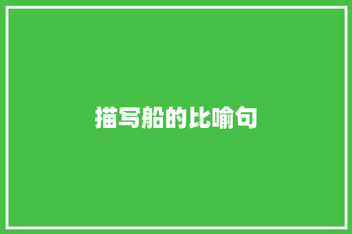 描写船的比喻句