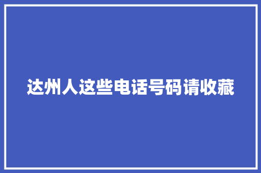 达州人这些电话号码请收藏