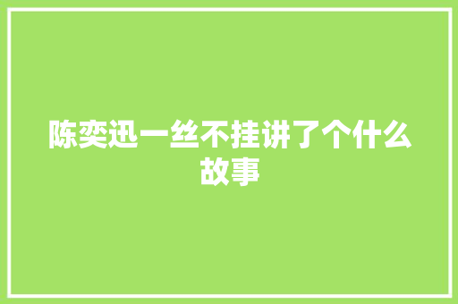 陈奕迅一丝不挂讲了个什么故事