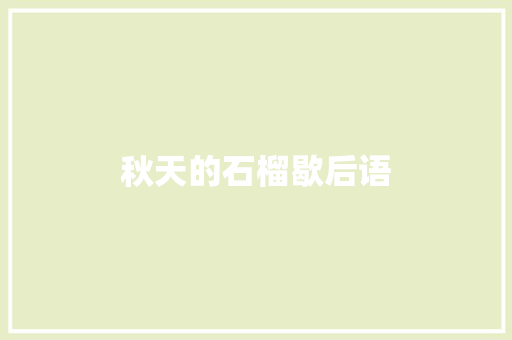 秋天的石榴歇后语