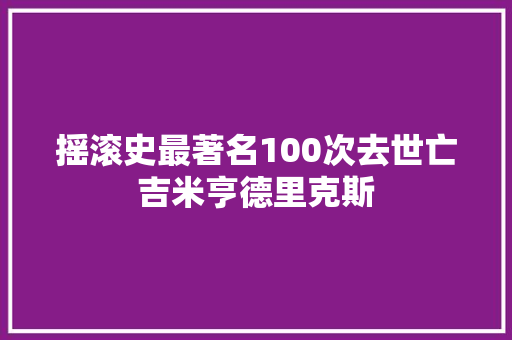 摇滚史最著名100次去世亡吉米亨德里克斯