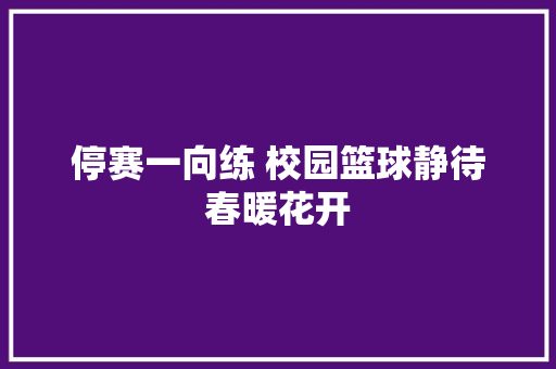停赛一向练 校园篮球静待春暖花开