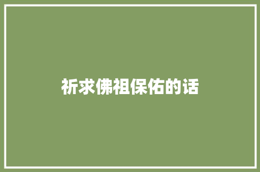 祈求佛祖保佑的话