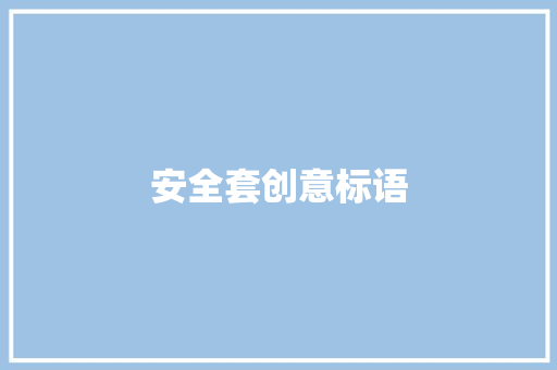 安全套创意标语