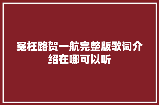 冤枉路贺一航完整版歌词介绍在哪可以听