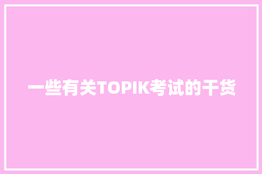 一些有关TOPIK考试的干货