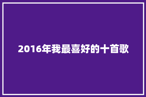 2016年我最喜好的十首歌