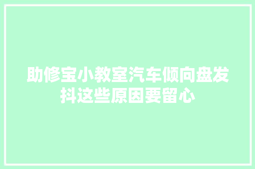 助修宝小教室汽车倾向盘发抖这些原因要留心
