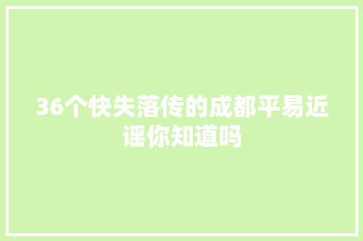 36个快失落传的成都平易近谣你知道吗
