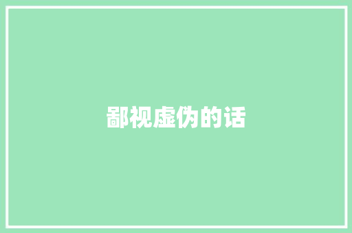 鄙视虚伪的话