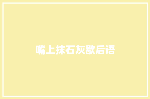 嘴上抹石灰歇后语