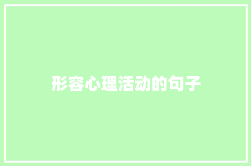 形容心理活动的句子