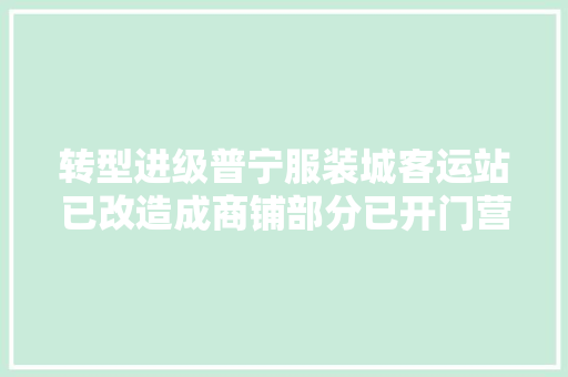 转型进级普宁服装城客运站已改造成商铺部分已开门营业