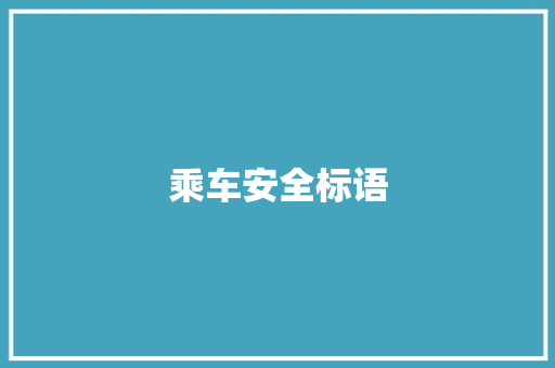 乘车安全标语