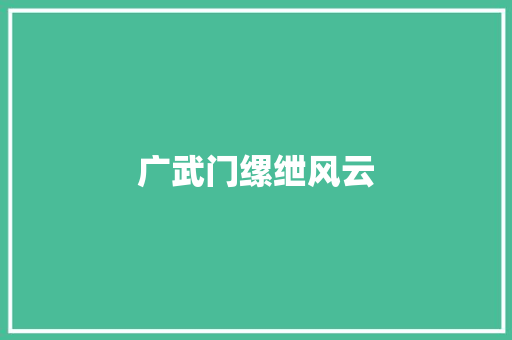 广武门缧绁风云