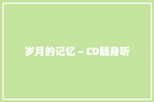岁月的记忆～CD随身听