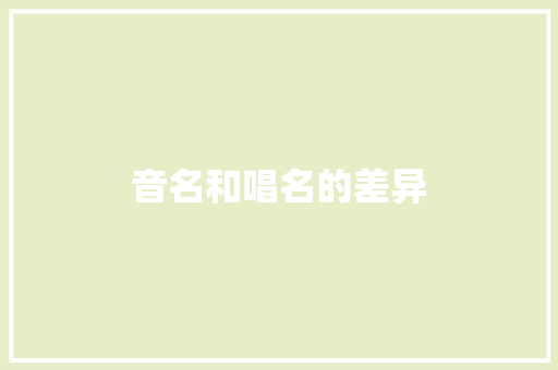 音名和唱名的差异