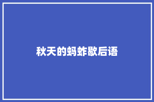 秋天的蚂蚱歇后语