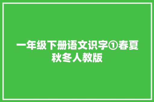 一年级下册语文识字①春夏秋冬人教版