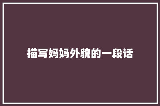 描写妈妈外貌的一段话
