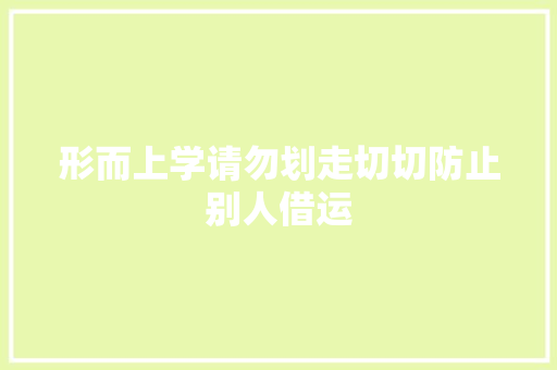 形而上学请勿划走切切防止别人借运