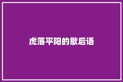 虎落平阳的歇后语