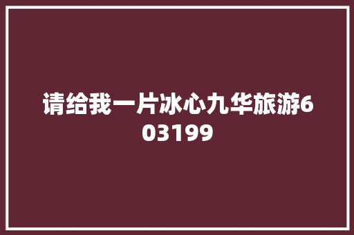 请给我一片冰心九华旅游603199