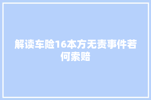 解读车险16本方无责事件若何索赔 汽车知识