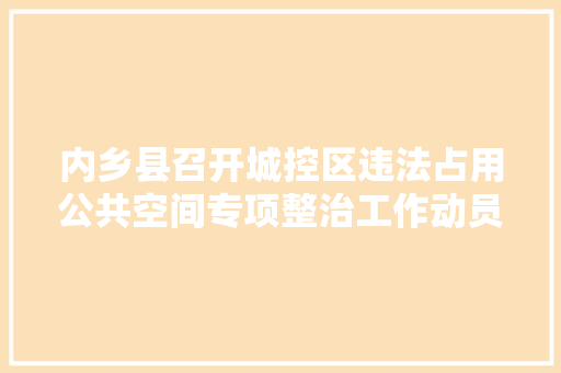 内乡县召开城控区违法占用公共空间专项整治工作动员会