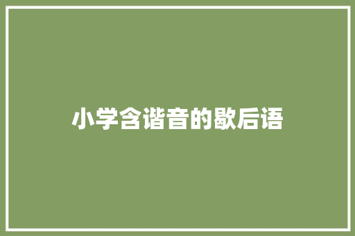 小学含谐音的歇后语