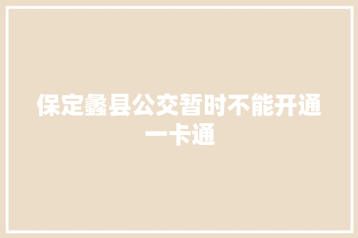 保定蠡县公交暂时不能开通一卡通