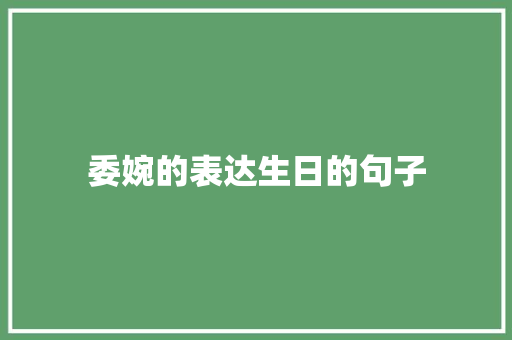 委婉的表达生日的句子 知识百科