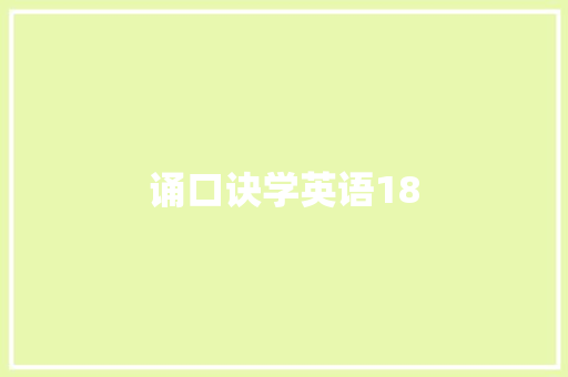 诵口诀学英语18