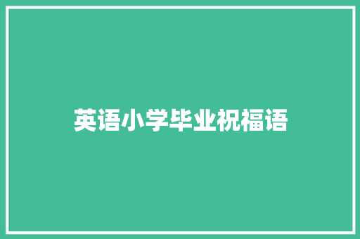 英语小学毕业祝福语