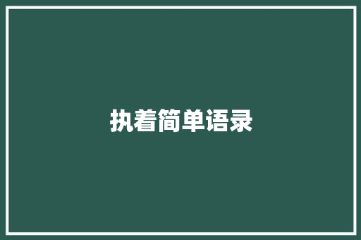执着简单语录