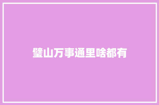 璧山万事通里啥都有