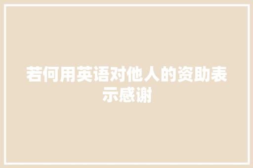若何用英语对他人的资助表示感谢