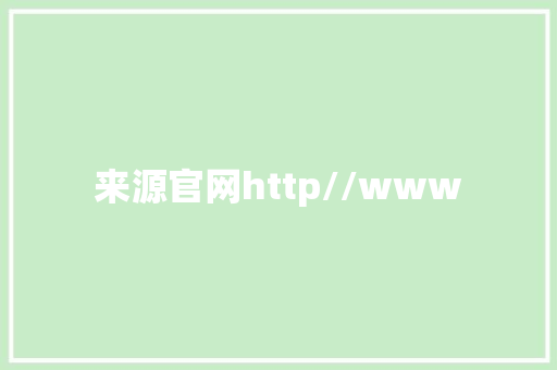 来源官网http//www