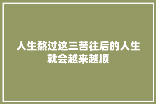 人生熬过这三苦往后的人生就会越来越顺