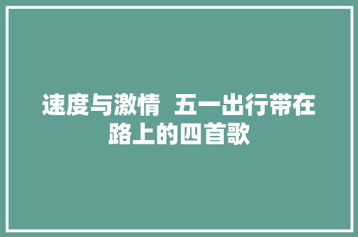 速度与激情  五一出行带在路上的四首歌