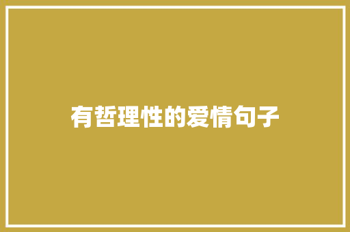 有哲理性的爱情句子
