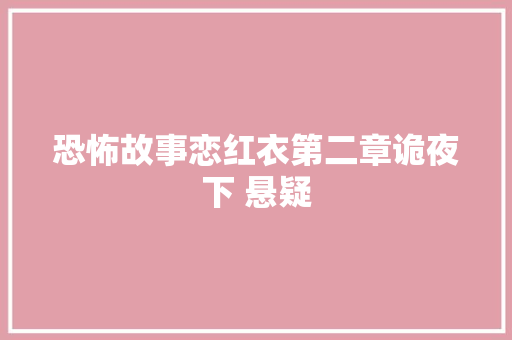 恐怖故事恋红衣第二章诡夜下 悬疑