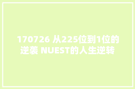 170726 从225位到1位的逆袭 NUEST的人生逆转 休闲娱乐