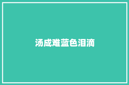 汤成难蓝色泪滴