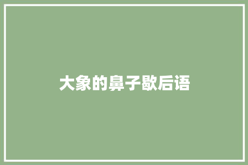 大象的鼻子歇后语